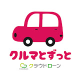 クルマとずっと by クラウドローン